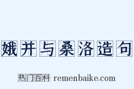 娥并与桑洛造句是什么意思的图片